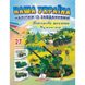 Наша Україна. 27 наліпок із завданнями. Військова техніка. Незламні сили. 9789664669075 119035 фото 1