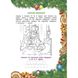 Від Миколая ⎯ до Різдва. Велика книга зимових розваг (видання 2023 року). 9786178229610 119674 фото 2