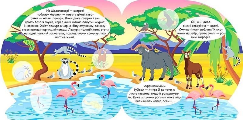 Пізнавальні наліпки Тварини Африки - Алліна О. Г. - ТОРСІНГ (106977) 106977 фото