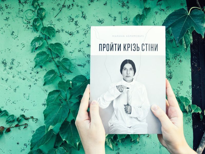 Пройти крізь стіни - Абрамович Марина - АРТХАСС 126200 фото
