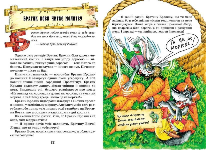 Дитячий бестселер. Нові казки дядечка Римуса або братик Кролик, братик Лис та всі-всі-всі поверт- Джоель Гарріс- Школа (106385) 106385 фото