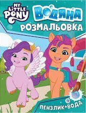 Водяна розмальовка. ТМ &laquo;My little pony&raquo; (бірюзова) - ПЕРО 123281 фото