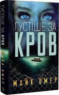 Густіше за кров - Майк Омер - BOOK CHEF 112607 фото