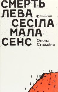 Смерть лева Сесіла мала сенс - Стяжкіна Олена - ВСЛ (122181) 122181 фото