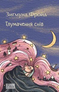 Тлумачення снів / Фройд З./ ФОЛІО 133739 фото