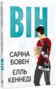 Він. Книга 1 / Бовен Саріна / РМ 128575 фото