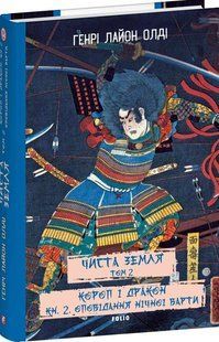 ЧИСТА ЗЕМЛЯ. Т.2. Короп і дракон. Кн.2. Оповідання нічної варти / Олді Генрі Лайон / ФОЛІО 128223 фото