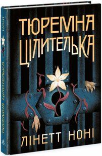 Тюремна цілителька. Книга 1 - Лінет Н.- РАНОК 123590 фото