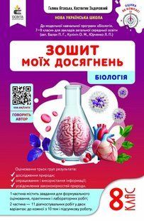Біологія, 8 кл., Зошит моїх досягень / Задорожний К.М. / ОСВІТА 132783 фото