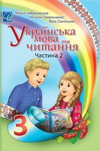 Українська мова та читання. 3 клас Підручник (у 2-х частинах). Частина 2 - АСТОН 124722 фото