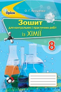 Хімія, 8 кл., Зошит для контрольних та практичних робіт - Ярошенко О.Г. - Оріон (102670) 102670 фото