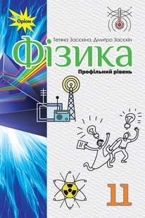 Фізика, 11 кл., Підручник ( профільний рівень) - Засєкіна Т.М. - Оріон (103075) 103075 фото