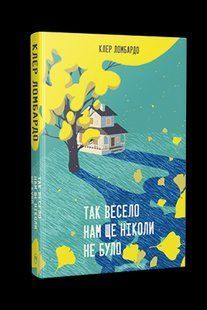 Так весело нам ще ніколи не було / Ломбардо Клер / РМ 127181 фото