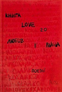 Книга Love 2.0. Любов і війна - Коверська Н. - КНИГОЛАВ (9786178012915) 108733 фото