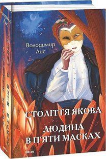 Століття Якова. Людина в п&rsquo;яти масках - Лис В. - ФОЛІО 125889 фото