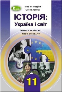 Історія: Україна і світ (інтегрований курс), 11 кл., Підручник - Мудрий М.М. - Генеза (103100) 103100 фото