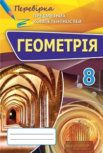 Геометрія, 8 кл., Преревірка предметних компетентностей, Збірник завдань для оцінювання навчальних досягнень. - Тарасенкова Н.А. - Оріон (102675) 102675 фото