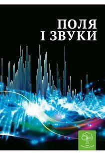 Енциклопедія Поля і звуки. Цікава Фізика / Безрукова В. В. / ВЕСНА 127778 фото