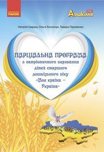 Дошкілля PRO: Моя країна-Україна. Парціальна програма з патріотичного виховання (ст. вік) - РАНОК 126467 фото