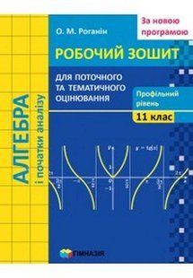 Алгебра і початки аналізу, 11 кл., Робочий зошит для поточного та тематичного оцінювання (профільний рівень) - Роганін О.М. - Гімназія (107225) 107225 фото