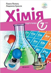 Хімія, 7 кл. НУШ, Підручник - Попель П. - АКАДЕМІЯ (124685) 124685 фото