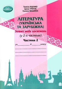 Література українська та зарубіжна, 6 кл., Зошит моїх досягнень Ч.2 - Яценко Т. - Грамота (107459) 107459 фото