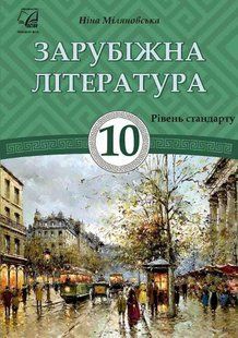 Зарубіжна література, 10 кл., Підручник (рів. стандарт) / Міляновська Н.Р. / АСТОН 128632 фото