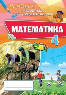 Математика, 4 кл., Перевірка предметних компетентностей, Збірник завдань для оцінювання навчальних досягнень - Листопад Н. П. - ОРІОН (103398) 103398 фото