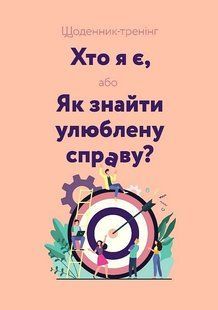 Щоденник-тренінг &laquo;Хто я є, або Як знайти улюблену справу?&raquo; (рожевий) / МАНДРІВЕЦЬ 133992 фото