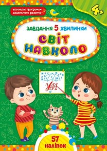 Завдання-5-хвилинки. Світ навколо. 4+ - Сіліч С. О. - УЛА (104976) 104976 фото