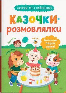 Казочки для найменших. Казочки-розмовлялки. Вимовляю перші звуки! / КРИСТАЛ БУК 130495 фото