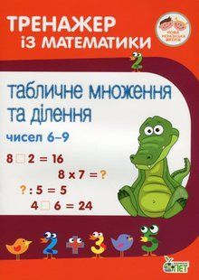 Тренажер з математики. Табличне множення та ділення чисел 6-9 - Сметана О. В - ПЕТ (110721) 110721 фото