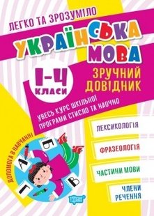 Легко та зрозуміло Українська мова. Зручний довідник.1 - 4 класи. - ТОРСІНГ (105116) 105116 фото