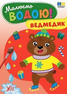 Малюємо водою! Ведмедик / УЛА 132526 фото
