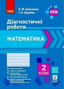 Математика, 2 кл., Діагностичні роботи - РАНОК (117398) 117398 фото
