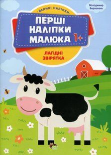 Перші наліпки для малят. Лагідні звірятка - Верховень В. - ПЕТ (123699) 123699 фото
