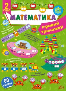 Ігровий тренажер. Математика. 2 клас - УЛА (105183) 105183 фото