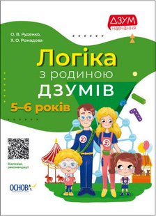 ДЗУМ-навчання. Логіка з родиною ДЗУМІВ. 5-6 рокі - ОСНОВА ДЗМ004 (121775) 121775 фото