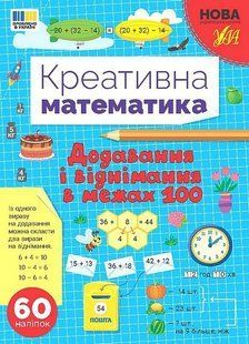 Креативна математика. Додавання і віднімання в межах 100 - УЛА (124237) 124237 фото