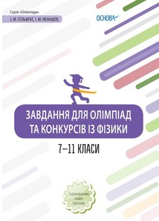 Олімпіади. Завдання для олімпіад та конкурсів із фізики. 7-11 класи. - ОСНОВА (105905) 105905 фото