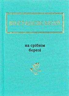На срібнім березі / Вінграновський М.С. / А-БА-БА-ГА-ЛА-МА-ГА 107682 фото