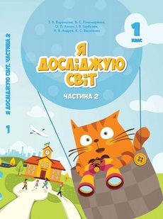 Я досліджую світ, 1 кл., Підручник, Ч.2 - Воронцова Т.В. - Алатон (102814) 102814 фото