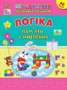 Першокласна підготовка до школи. Логіка. Пам&rsquo;ять і мислення - УЛА 125996 фото