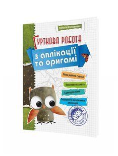 Гурткова робота з аплiкацiї та орiгамi ПОСІБНИК / МАНДРІВЕЦЬ 119630 фото