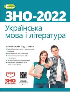 ЗНО 2022, Українська мова і Література. Комплексна підготовка. - Терещенко В.М. - Генеза (103385) 103385 фото