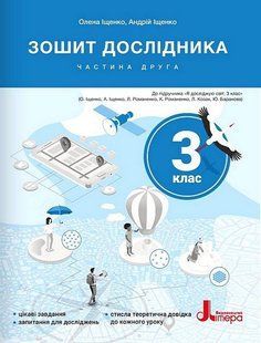 Я досліджую світ, 3 кл., Зошит дослідника. Ч.2 / Іщенко О.Л. / ЛІТЕРА 130843 фото