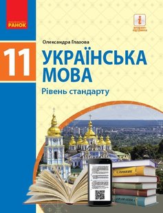 Українська мова, 10 кл., Підручник. рівень стандарту - Глазова О.П. - Ранок (105973) 105973 фото