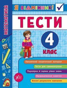 Я відмінник! Математика. Тести. 4 клас - Сікора Ю.О - УЛА (104189) 104189 фото