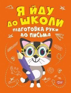 Я йду до школи Підготовка руки до письма - Шипарьова О.В. - Торсінг (104522) 104522 фото