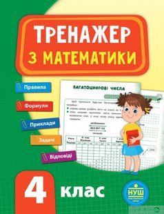 Тренажер з математики. НУШ 4 клас - УЛА (104680) 104680 фото